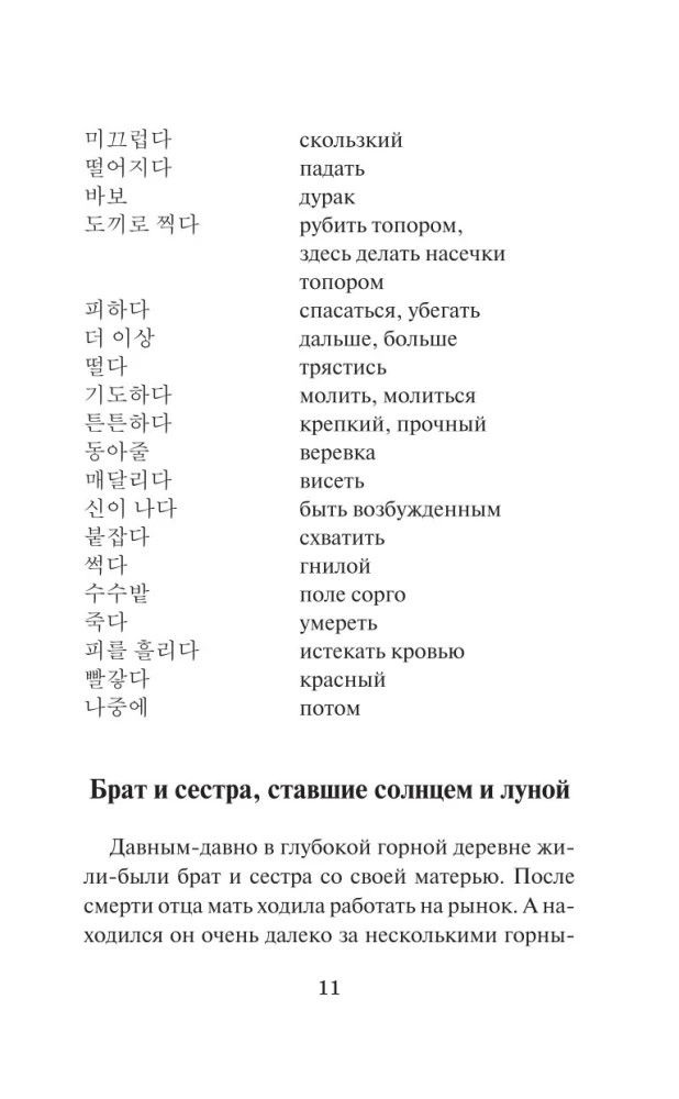 Vispazīstamākās korejiešu leģendas